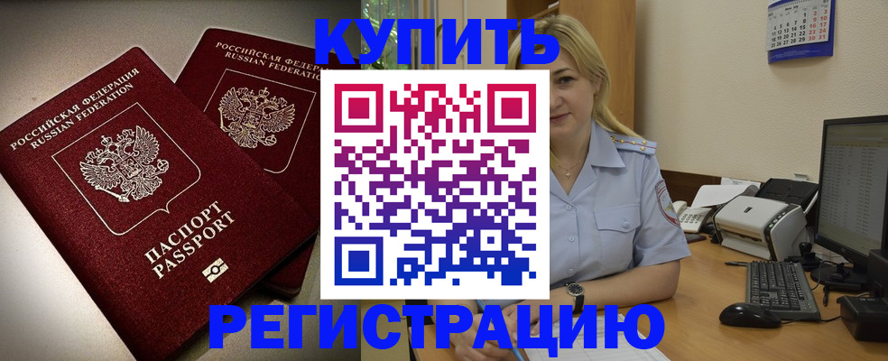 временная регистрация купить в Рославле